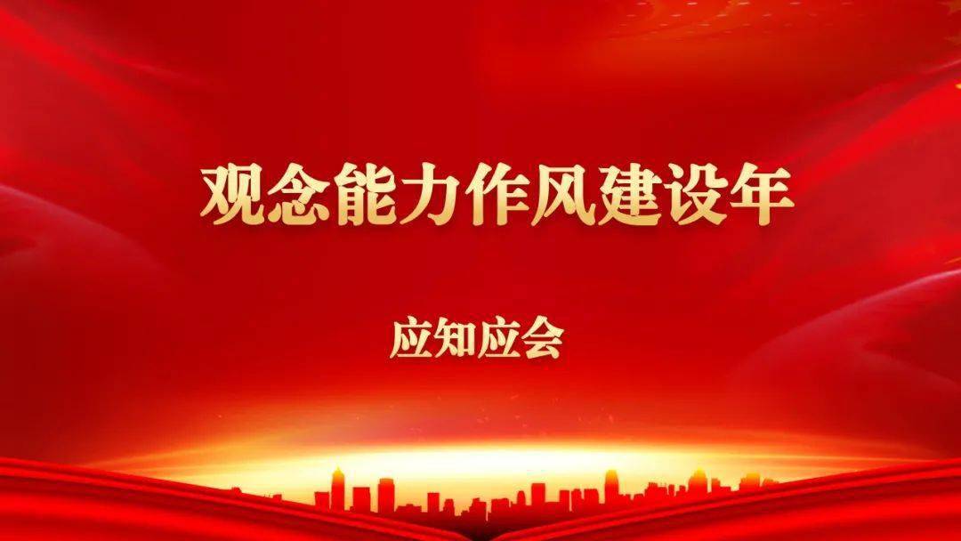 党建之窗观念能力作风建设年活动实施方案应知应会知识问答