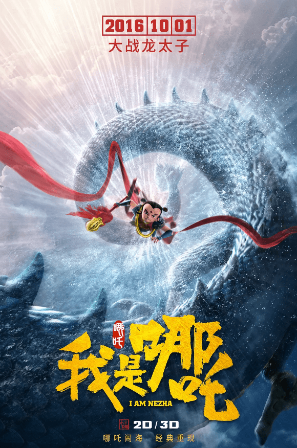 7月8日上映动画电影我是哪吒2之大闹东海定档