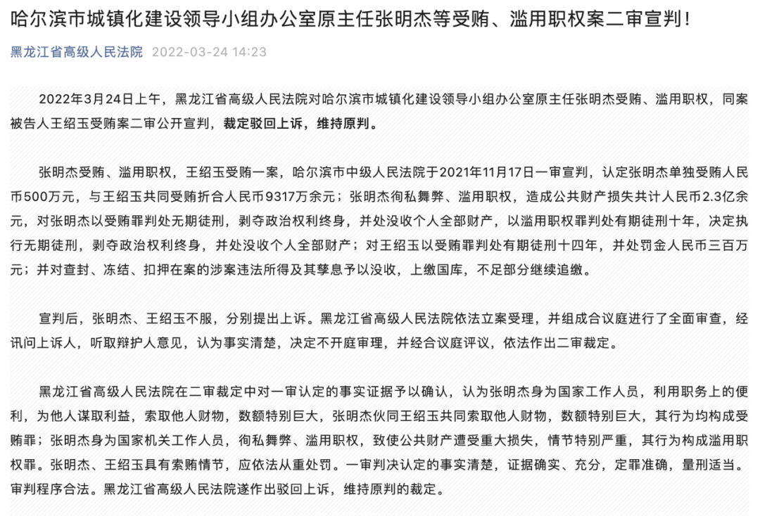 室原主任张明杰受贿,滥用职权,同案被告人王绍玉受贿案二审公开宣判