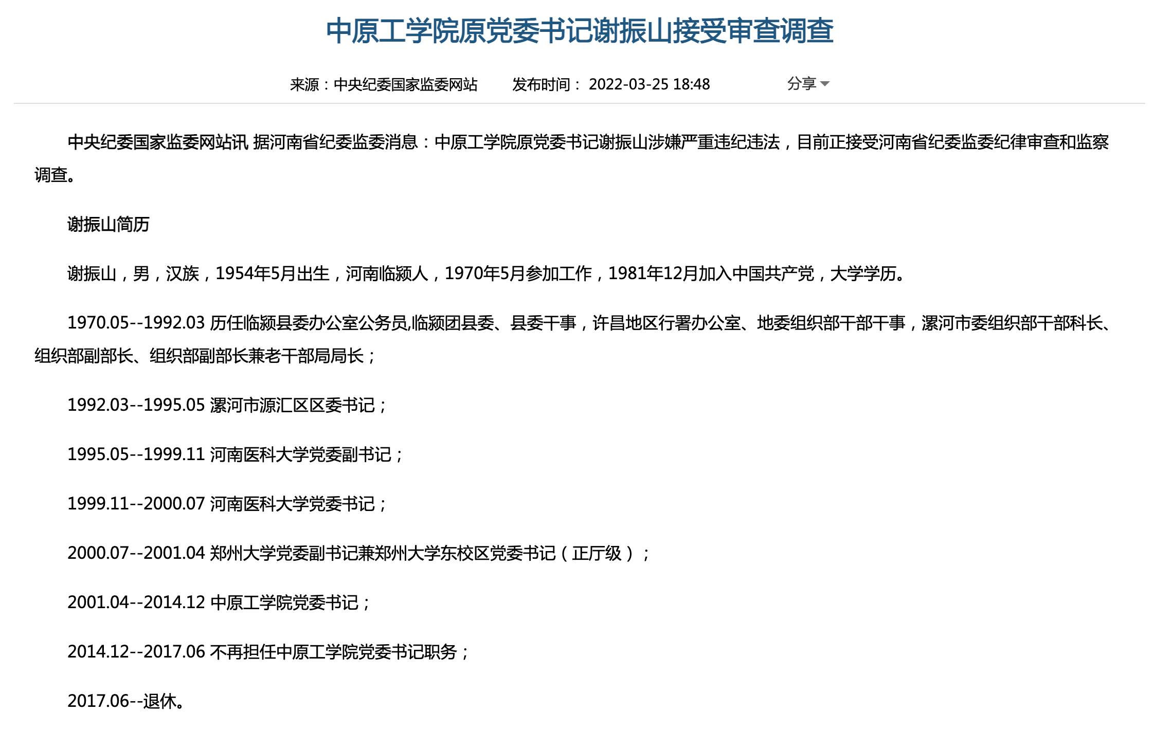 中原工学院原党委书记谢振山接受审查调查_河南省纪委_临颍_大学