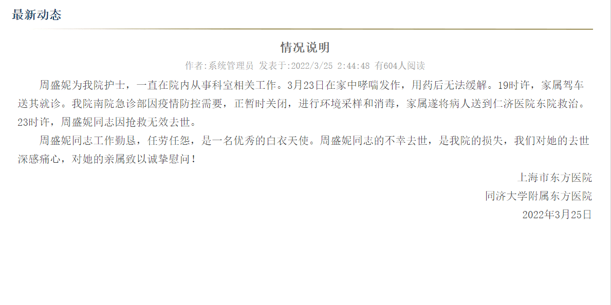 就网传事件,今天凌晨,上海市东方医院发布情况说明:周盛妮为我院护士