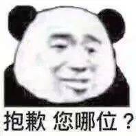 什么时候才轮到我发财?_熊猫头_世界_表情