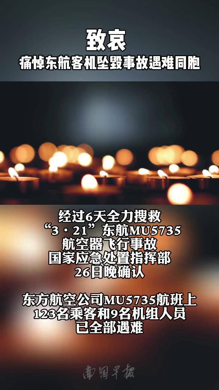 东航mu5735航班上人员已全部遇难#缅怀同胞 #沉痛哀悼_东航:机组失联