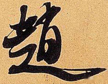 变化_单字_书法