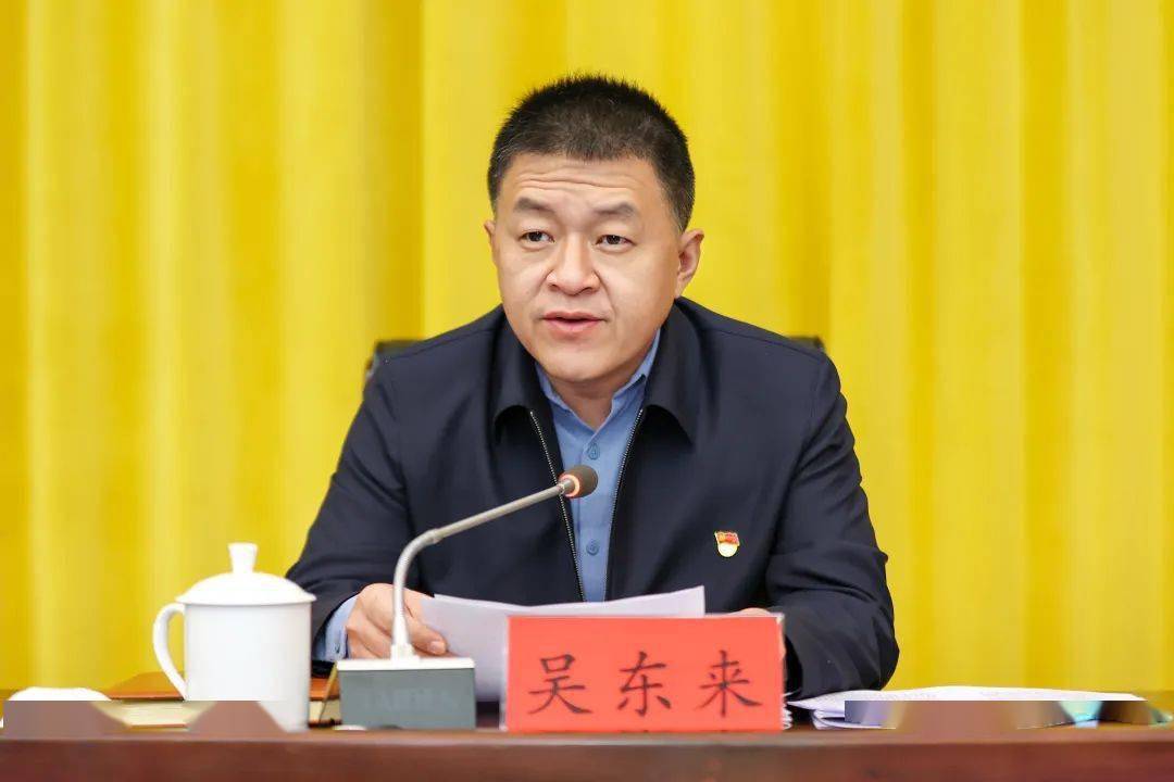 市委副书记,市长吴东来主持会议.