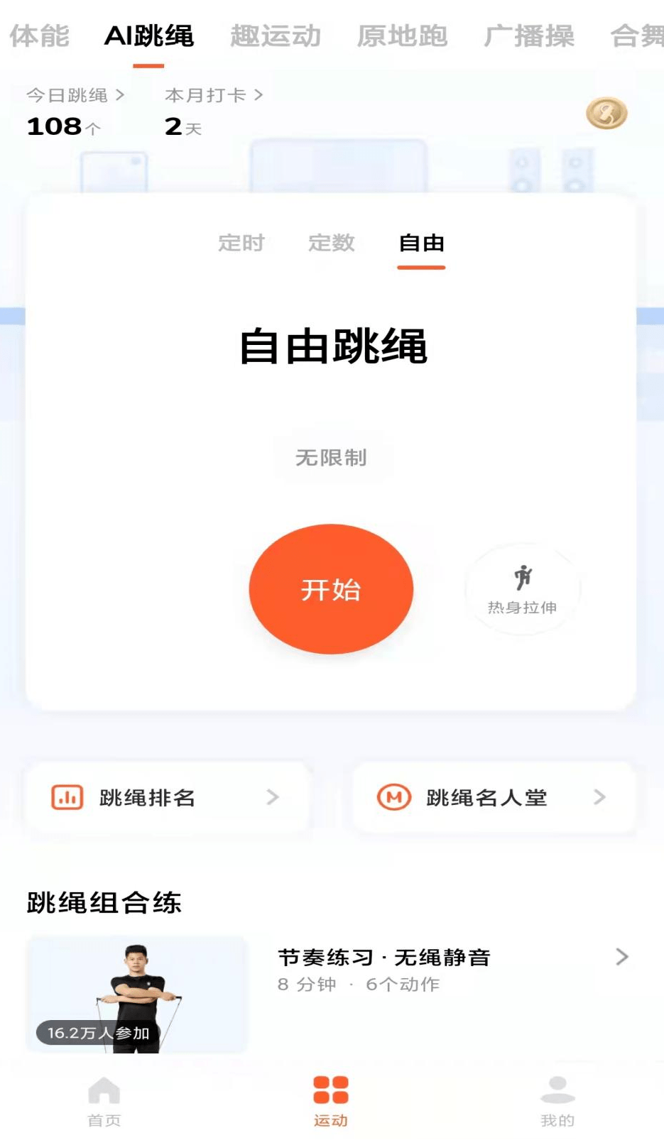 九,天天跳绳app使用方法76