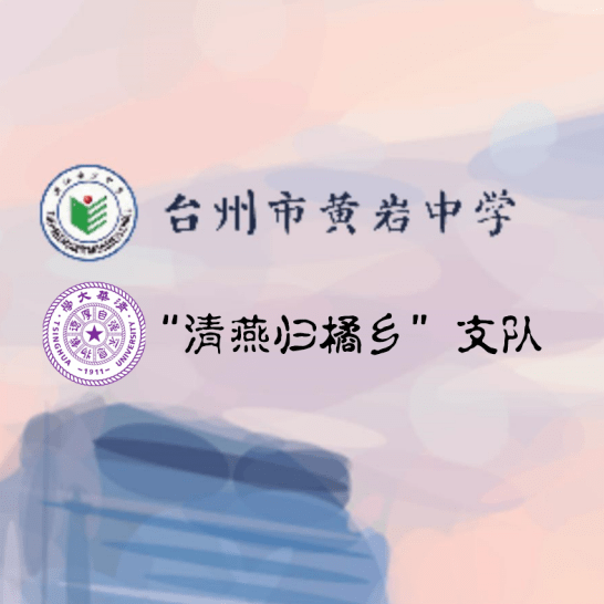 清燕归橘乡黄岩中学情系母校支队总结