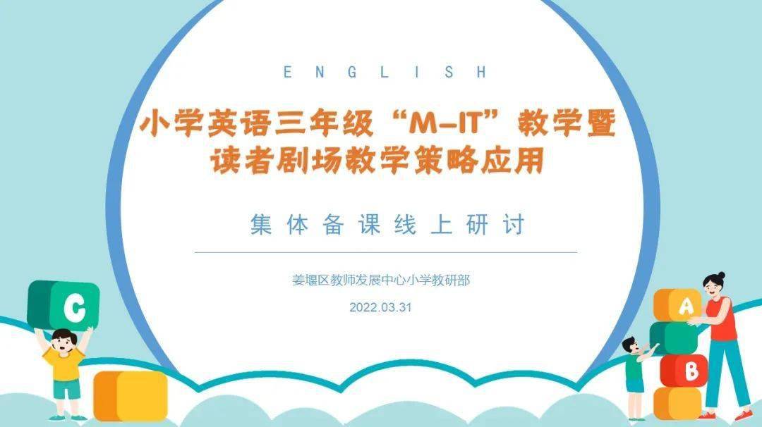 第二教研站承办区小学英语三年级mit教学暨读者剧场教学策略应用线上