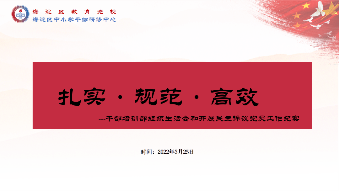 立足新起点整装再出发教育党校党支部圆满完成组织生活会和民主评议