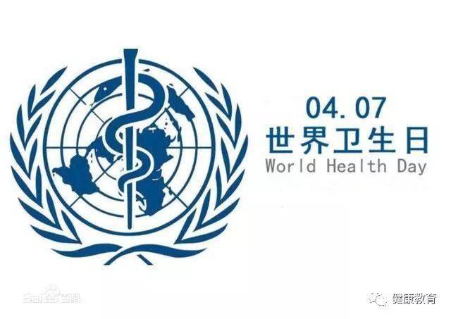 【关注】2022年4月7日 第73个 世界卫生日 中国主题:健康家园 健康