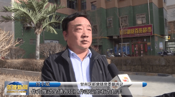 甘州区新墩镇党委副书记 付小斌"我镇将把'三进三问三查'活动作为