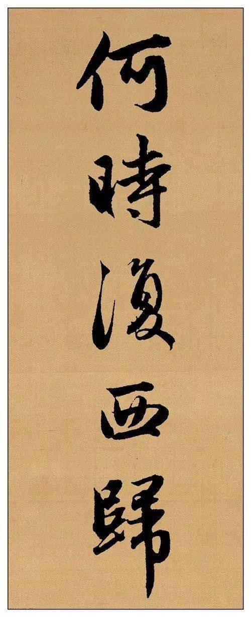 赵孟頫行书集字长歌行字字精彩