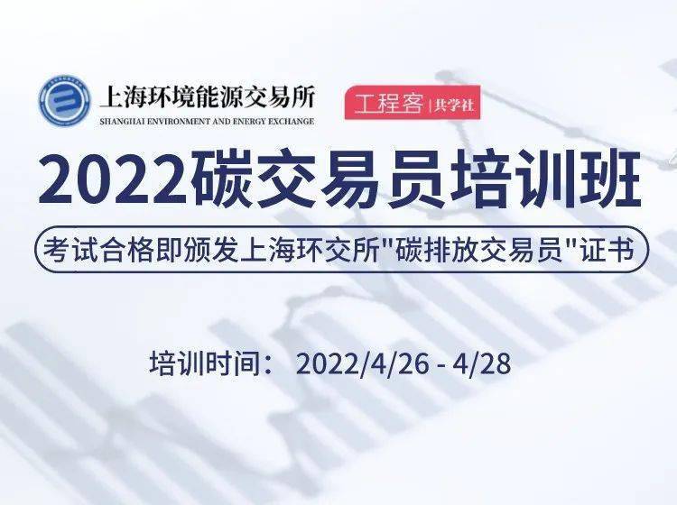 工程客x上海环境能源交易所2022碳交易员培训班