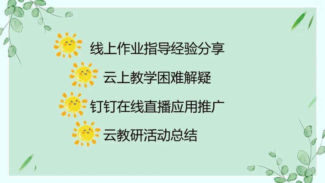 4月12日,全体数学老师聚集钉钉在线课堂,围绕"线上作业指导经验分享与