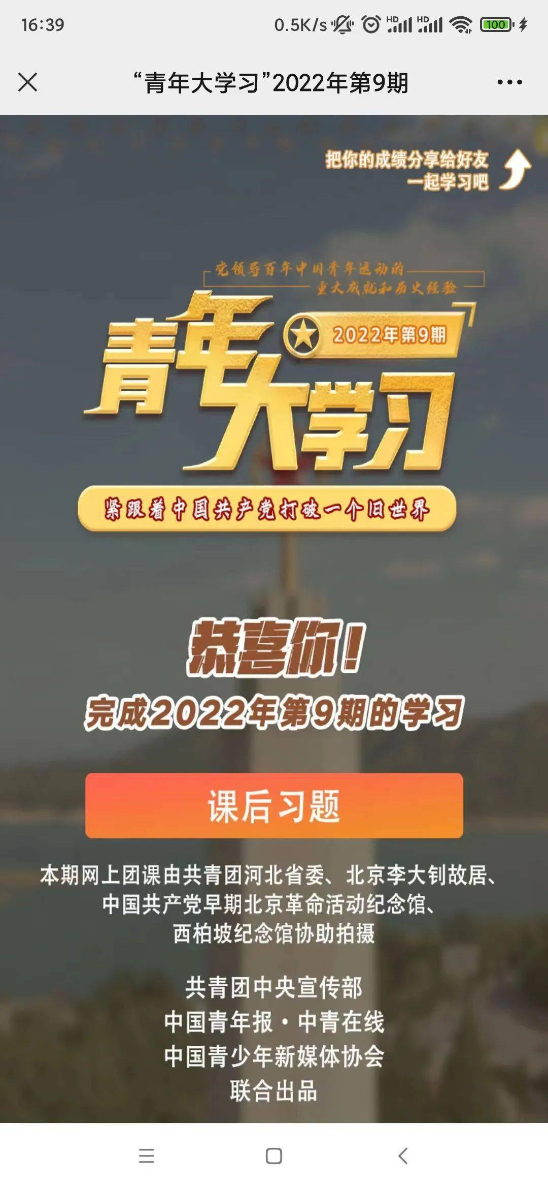 青年大学习2022年第9期来啦附上期排名