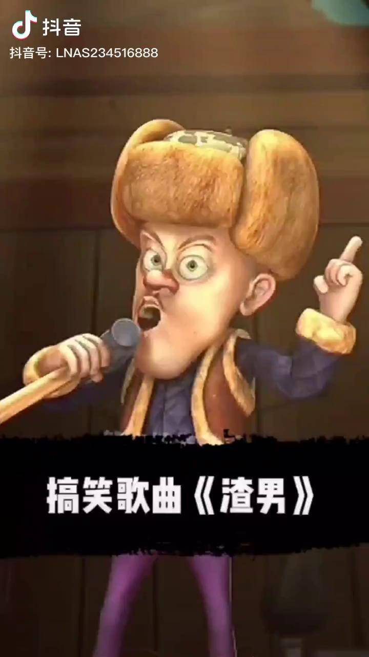 搞笑歌曲渣男搞笑歌曲搞笑熊出没搞笑视频