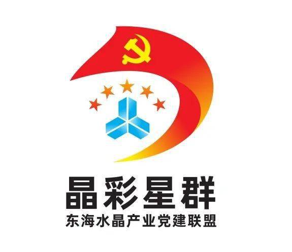 投票!选出你心中的"晶彩星群"水晶产业党建联盟logo!_设计说明_作品_