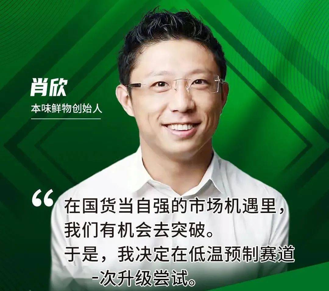 本味鲜物创始人肖欣烤肠线上热销榜top1小红书重磅投资要做低温预制