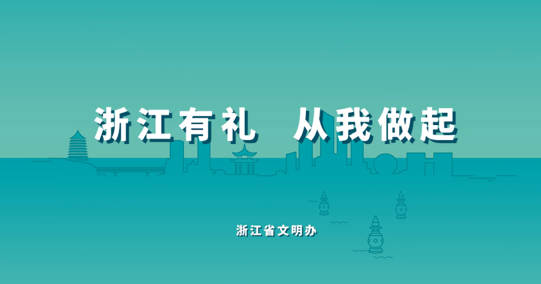 围绕"浙风十礼"开展校园新时代文明实践活动,创作"十礼"宣传画,并结