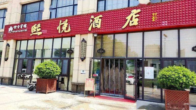 桓台县起凤镇聚丰饭店桓台县起凤镇聚丰饭店见王港客士桓台县熙悦酒店