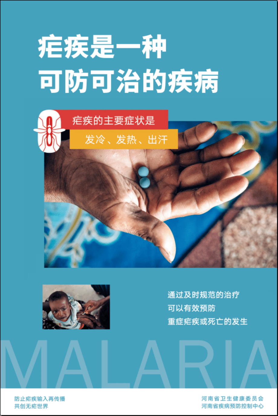 疾控动态2022年全国疟疾日宣传海报速览