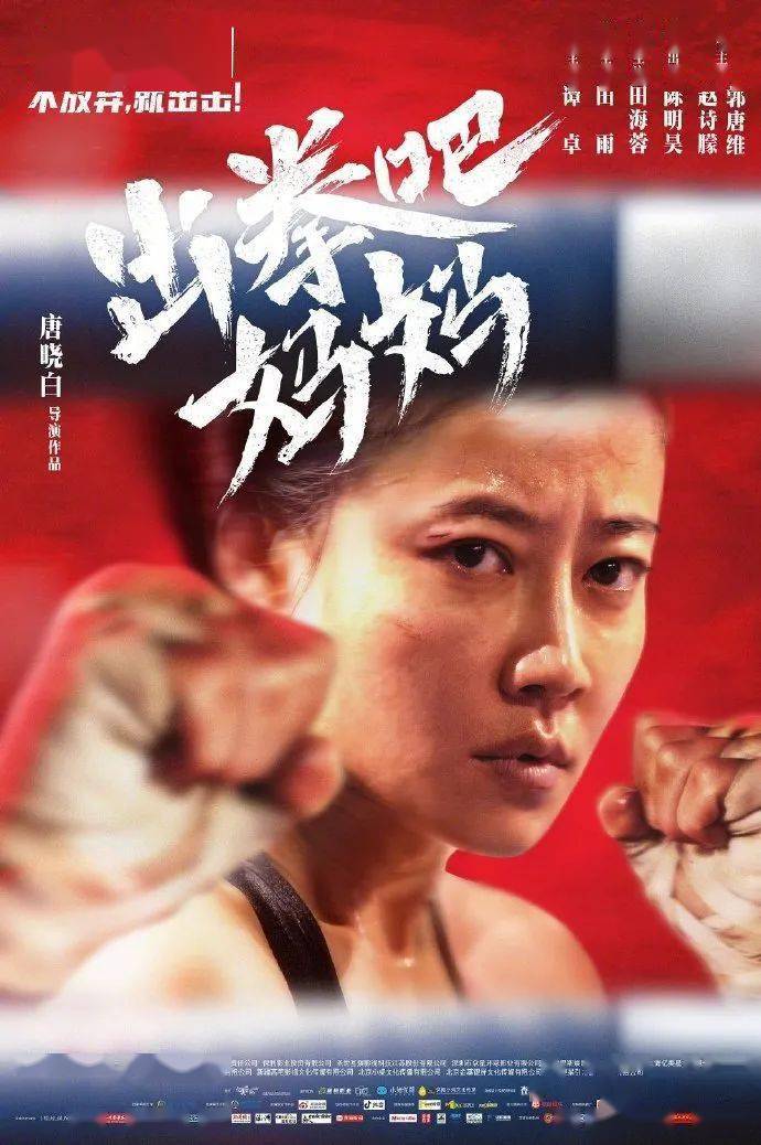 中国版百万美元宝贝女拳王谭卓呼之欲出4月30日出拳吧妈妈定档上映