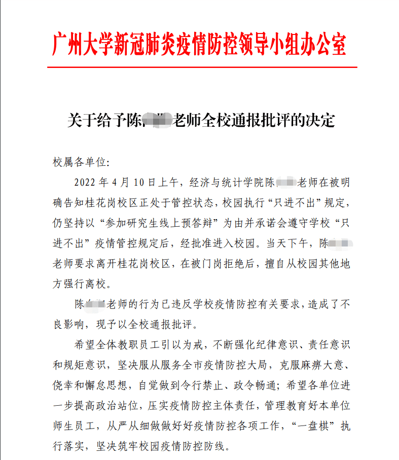 疫情管控期间强行离校广州某高校一老师被通报批评