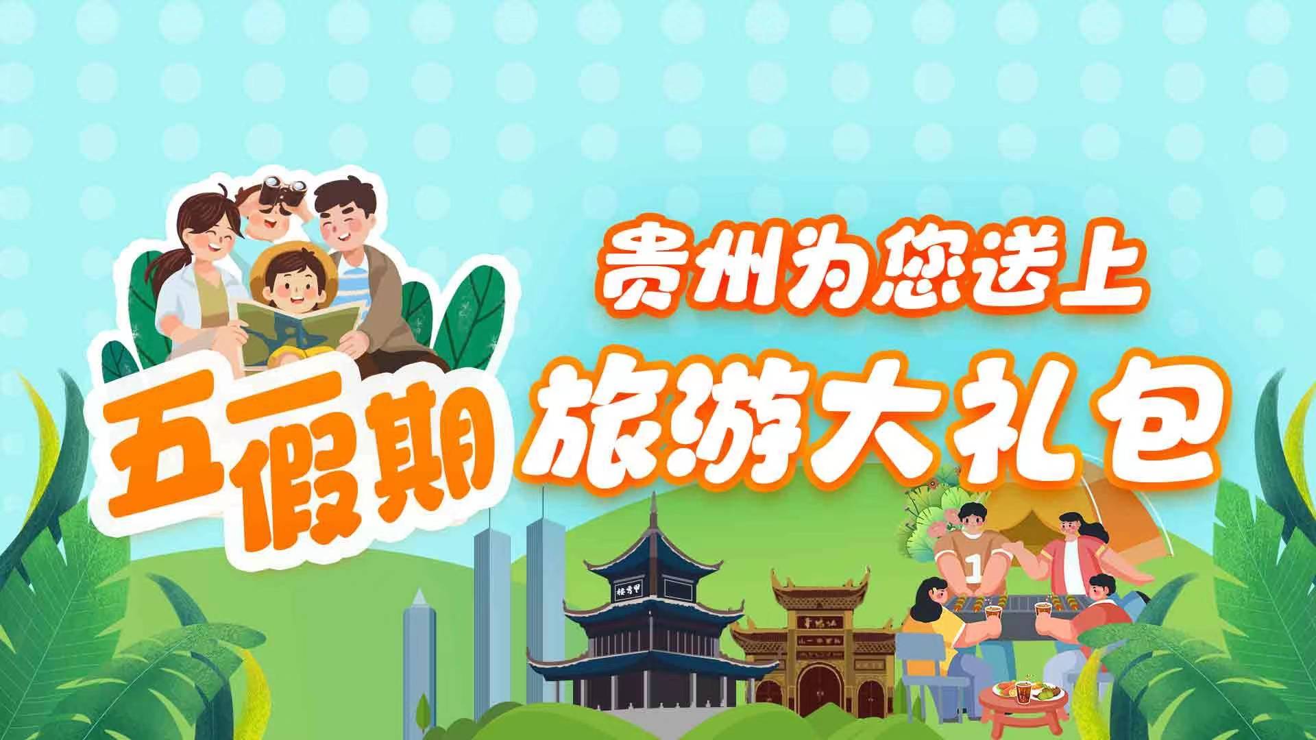 五一游贵州h5赴凉都相约一场假期欢乐游