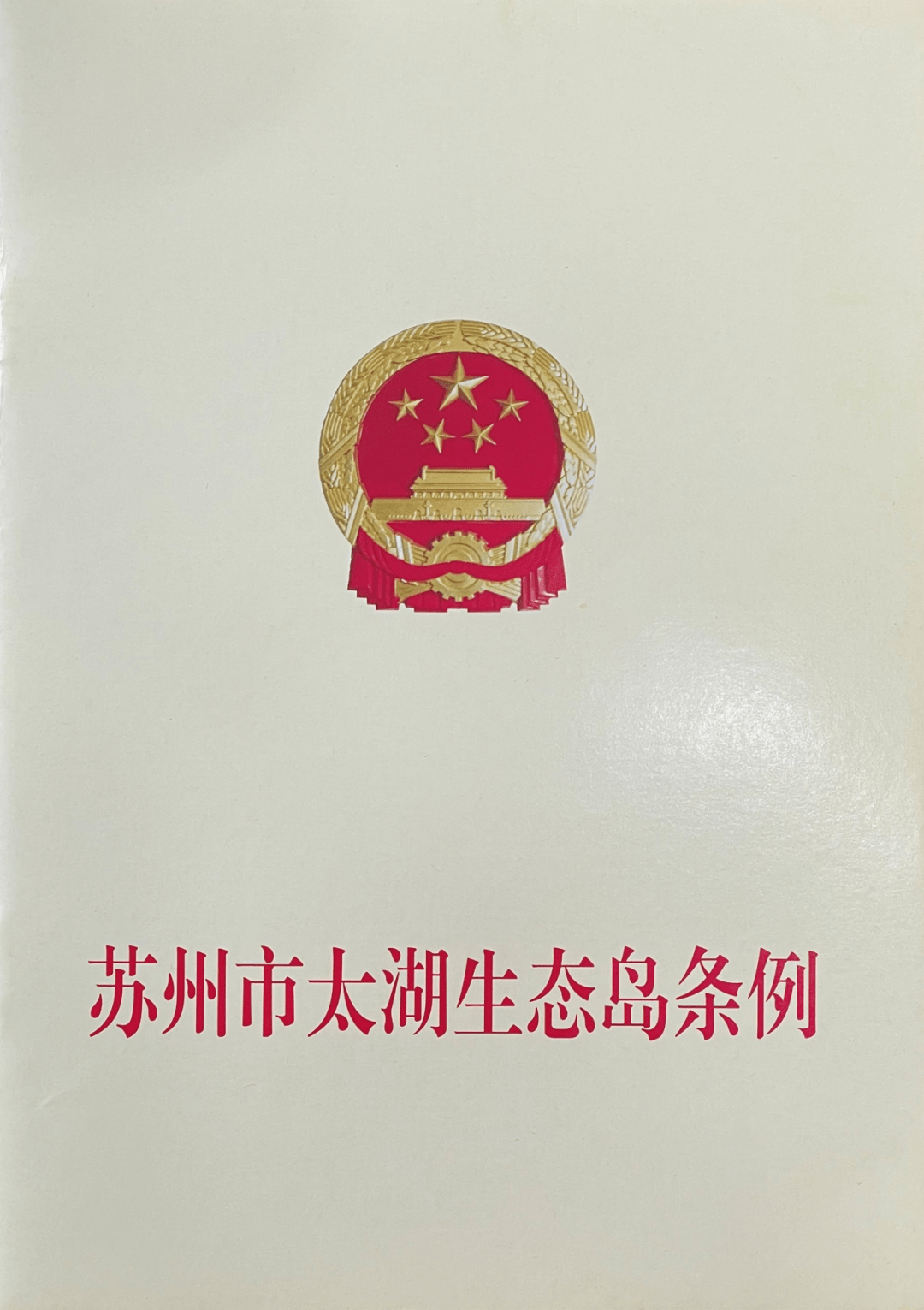 2021年9月29日苏州太湖生态岛建设推进大会在太湖西山岛隆重召开,总