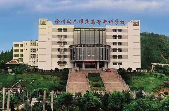 徐州幼儿师范高等专科学校022022年面向海内外招聘师资含高层次人才