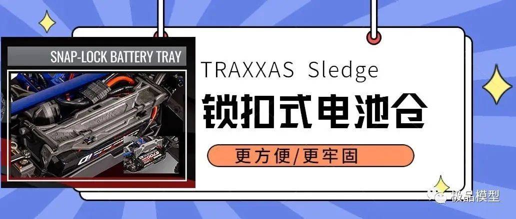 技术贴Traxxas 1 8 Sledge 技术解析锁扣式快装电池仓 LiPos 玛琍 淘宝