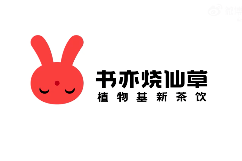 书亦烧仙草启用新logo:小兔子正式登场!_设计_品牌_仙蒂