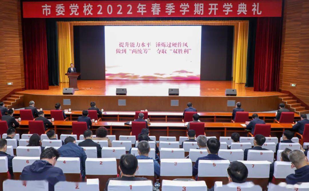 张海波在市委党校2022年春季学期开学典礼上强调提升能力水平锤炼过硬