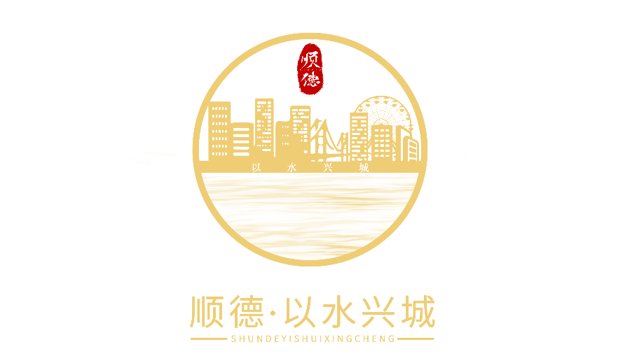 顺德以水兴城logo评审结果出炉!你pick的入选了吗?_作品_水美_文化