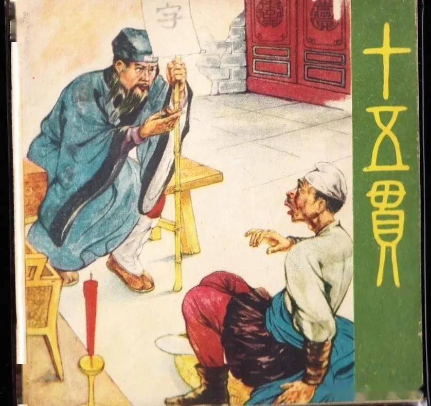 获奖版本《十五贯》,由著名的连环画家王弘力绘画,绘画精美_创作_辽西