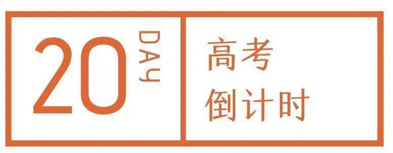 高考倒计时20天丨热爱可抵岁月漫长