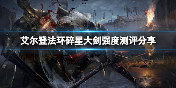 碎星大剑强度测评分享_战技_游戏_攻略