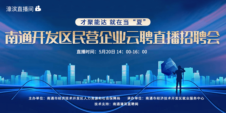 重要通知 南通开发区民营企业云招聘直播招聘会等你来!