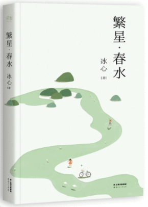 作者:冰心 出版社:时代文艺出版社《繁星·春水《大山里的小诗人》