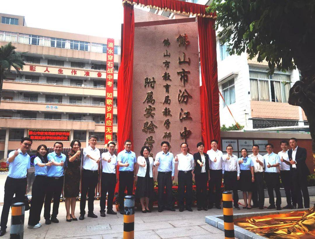 汾江中学加挂市教育局教学研究室附属实验学校牌子佛山市市场监管
