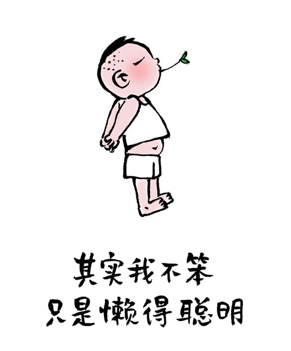 "其实你不笨,只是懒得聪明"_小林_inkcn_孩子