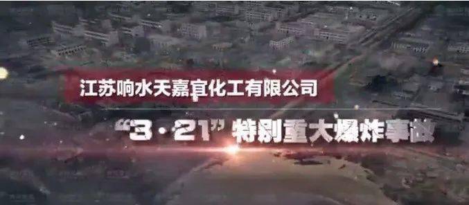 江苏响水天嘉宜化工有限公司"3·21"特别重大爆炸事故警示片2点击观看