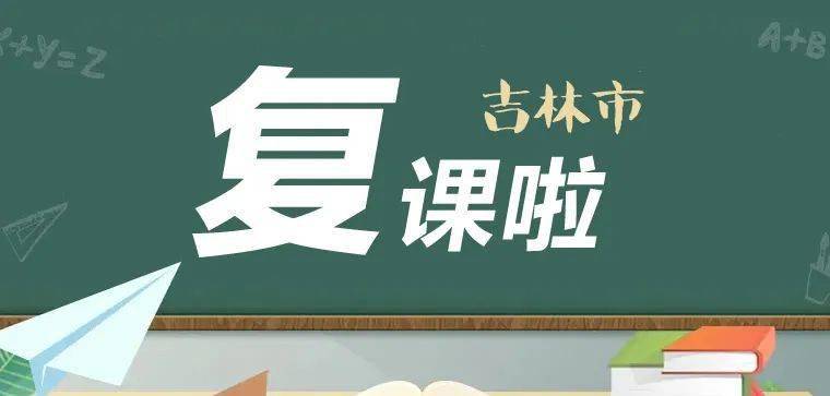 全市中小学基础年级复课通知