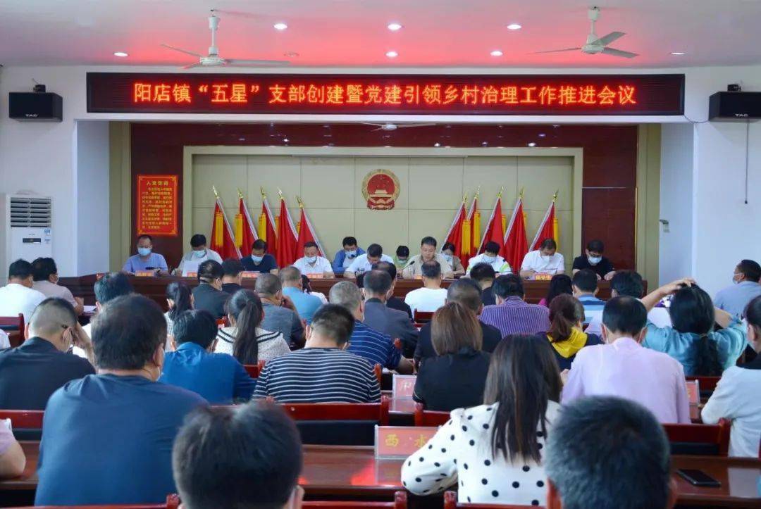 示范区阳店镇召开五星支部创建暨党建引领乡村治理工作推进会议
