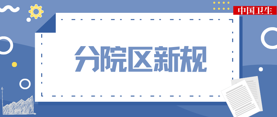 分院区新规黄二丹公立医院强化多院区管理的七点建议