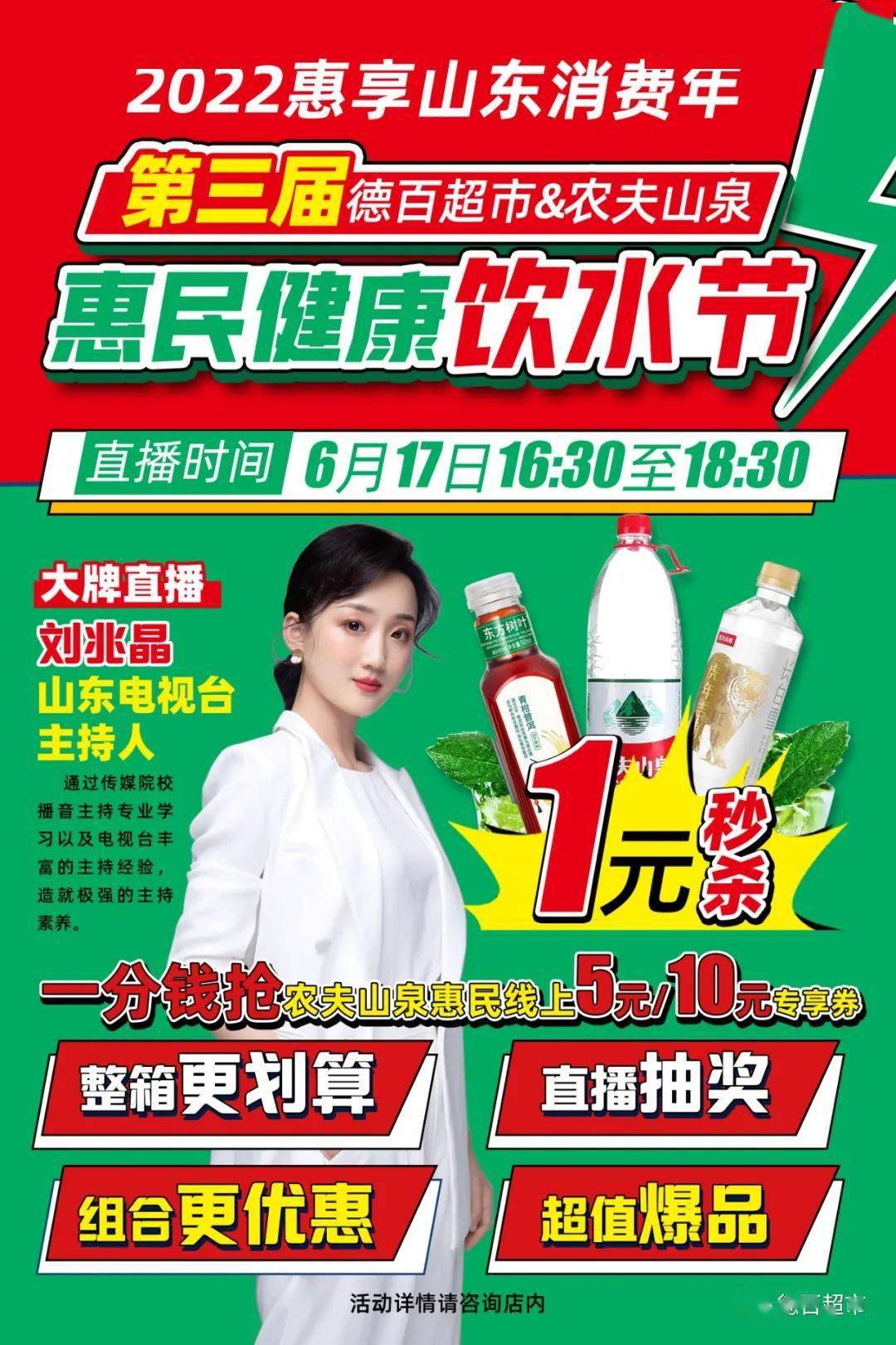 特邀主播:山东电视台主持人刘兆晶评论抽奖好礼不断更有爆品1元秒杀一