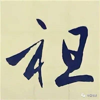 祖 视 褊 褼十五"礻"衤"偏旁范字4例谢谋诵诸诸 诵 谋 谢十四"言"