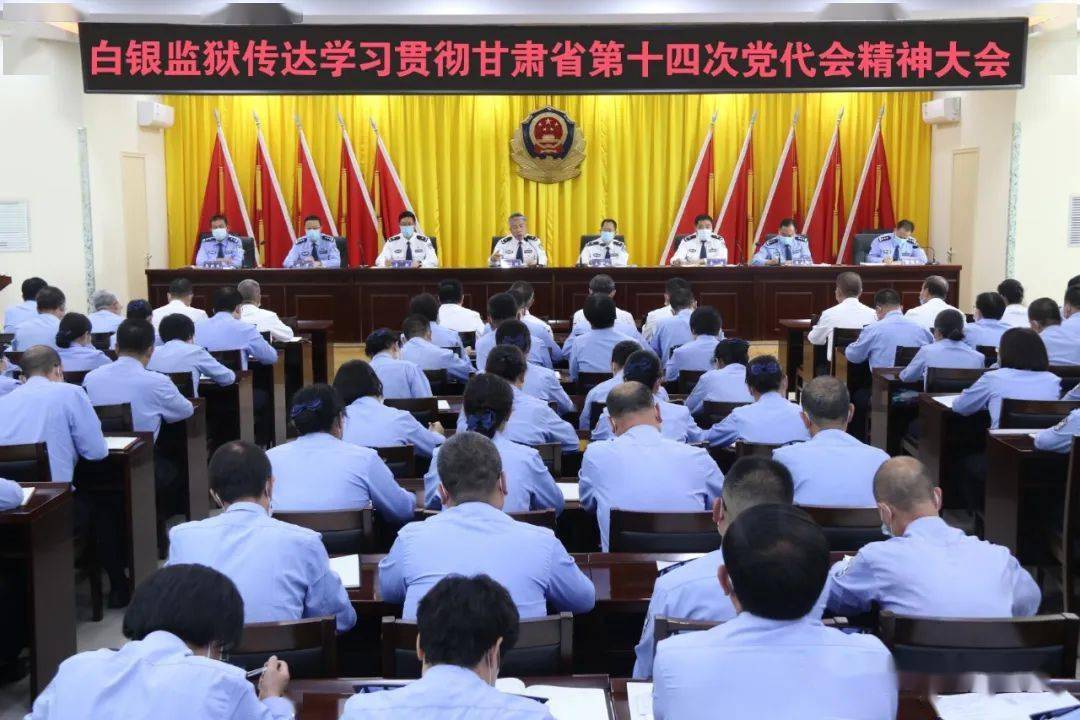 白银监狱近日,庆阳司法局召开党组(扩大)会议,认真传达学习省第十四次