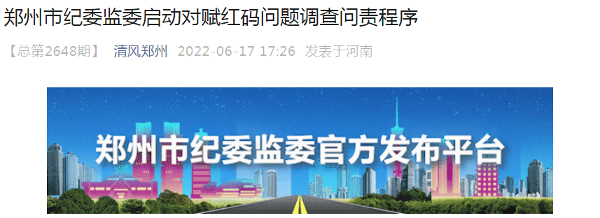 卫健委自查_郑州启动对赋红码问题调查问责_河南省