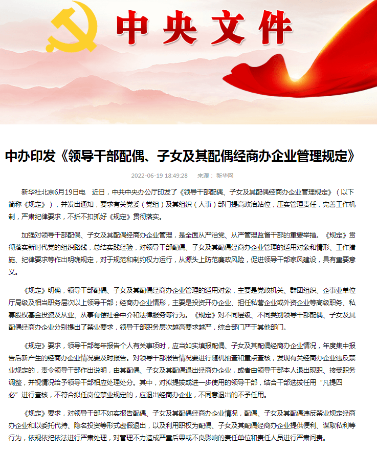 中办加强对领导干部配偶子女及其配偶经商办企业管理